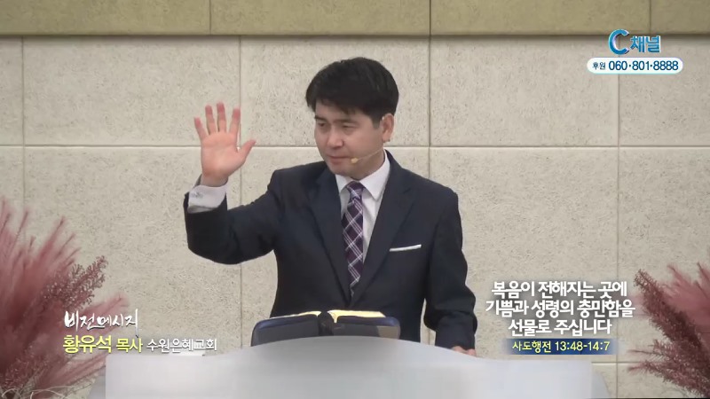 수원은혜교회 황유석 목사 - 복음이 전해지는 곳에 기쁨과 성령의 충만함을 선물로 주십니다