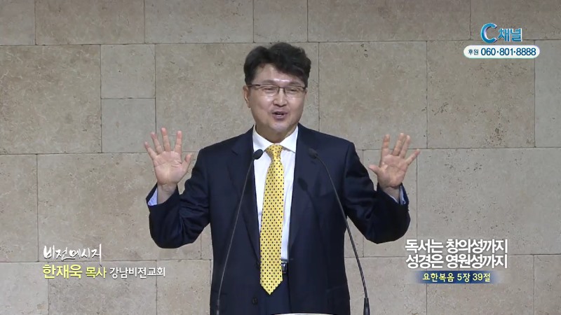 강남비전교회 한재욱 목사 - 독서는 창의성까지 성경은 영원성까지