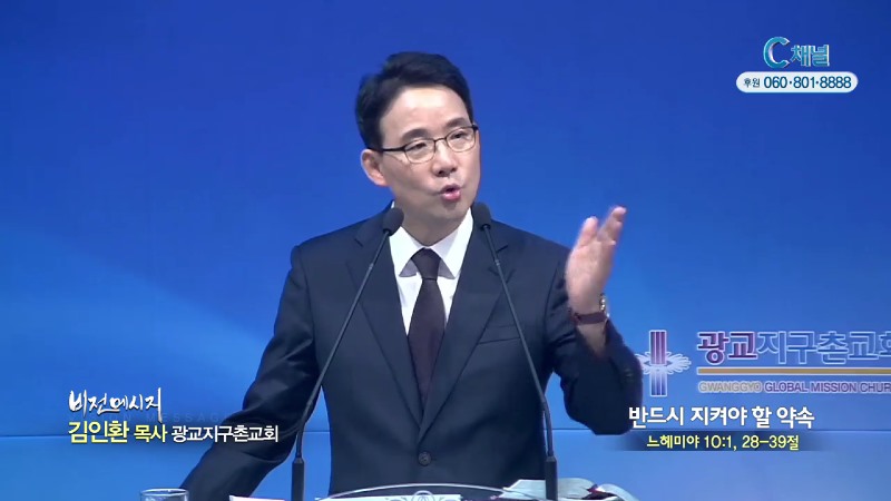광교지구촌교회 김인환 목사 - 반드시 지켜야 할 약속
