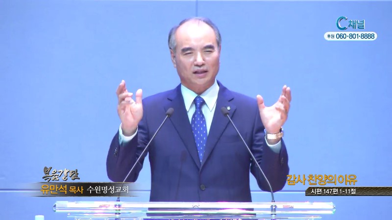 수원명성교회 유만석 목사 - 감사찬양의 이유