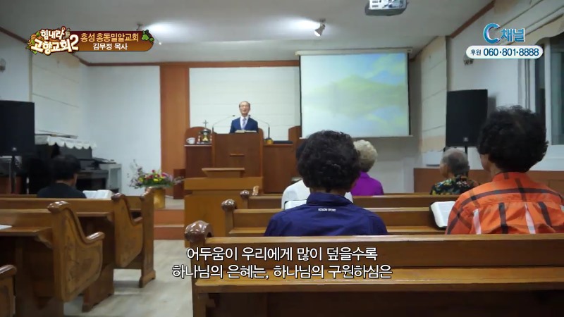 힘내라! 고향교회2 203회 많은 결실을 기약하는 밀알 - 홍성 홍동밀알교회 김무정 목사