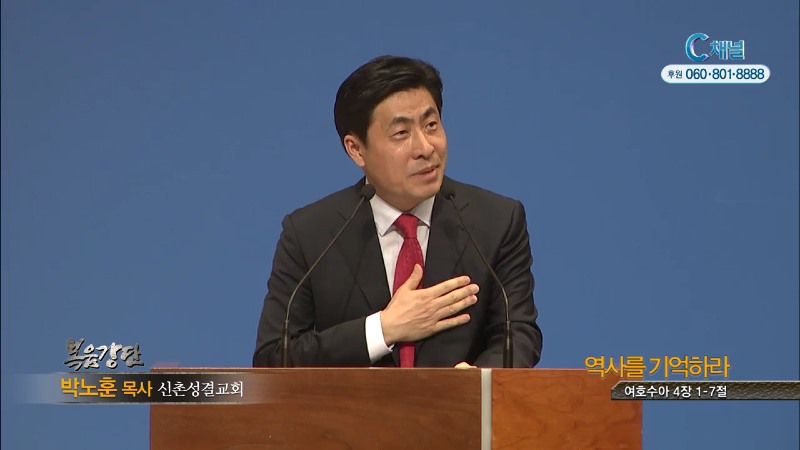 신촌성결교회 박노훈 목사 - 역사를 기억하라