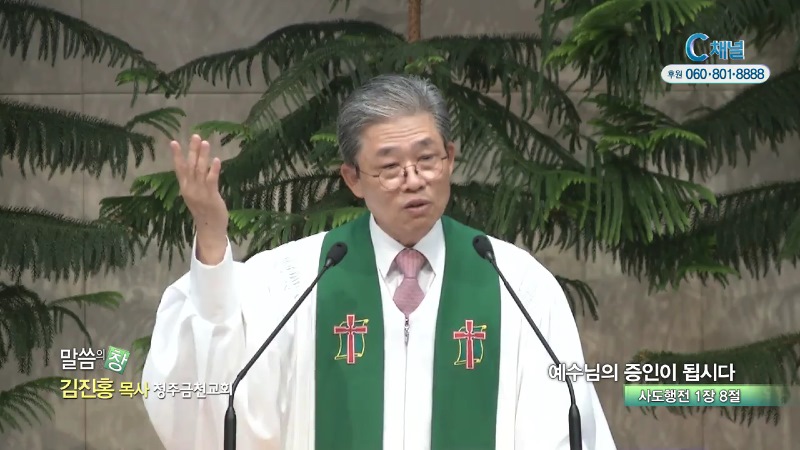 청주금천교회 김진홍 목사 - 예수님의 증인이 됩시다