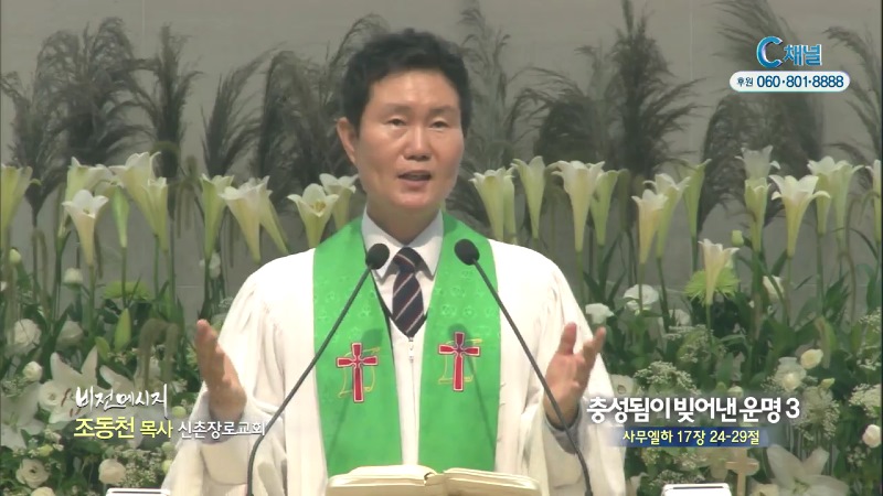 신촌장로교회 조동천 목사 - 충성됨이 빚어낸 운명3