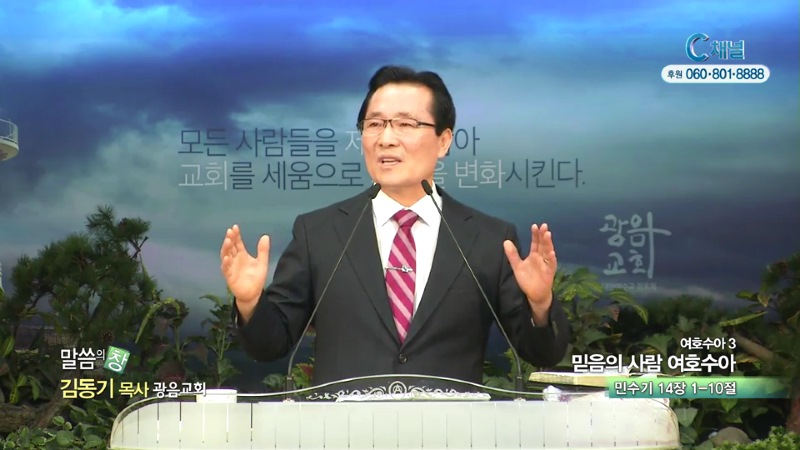 광음교회 김동기 목사 - 믿음의 사람 여호수아