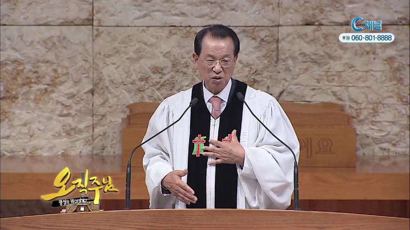 오직주님 명성의 워십 (김삼환 목사) - 예수님의 옷자락