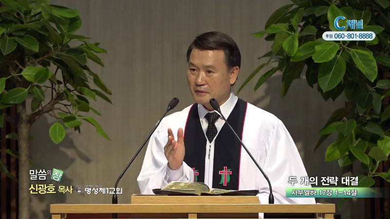 명성제1교회 신광호 목사 - 두개의 전략대결