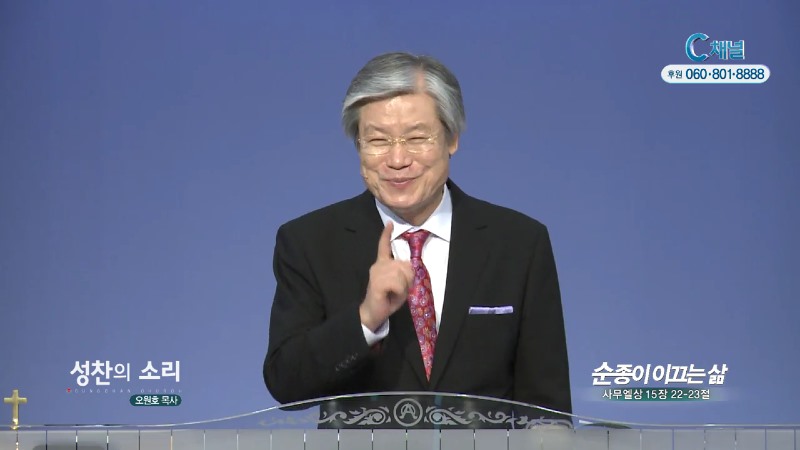 성찬교회 오원호 목사 - 순종이 이끄는 삶