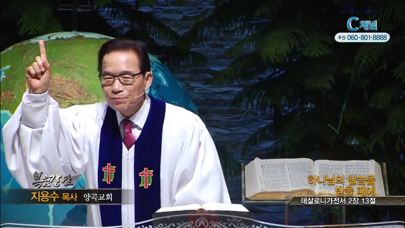 양곡교회 지용수 목사 - 하나님의 말씀을 받을때에