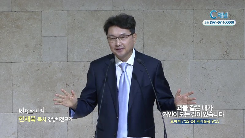 강남비전교회 한재욱 목사 - 괴물 같은 내가 거인이되는 길이있습니다