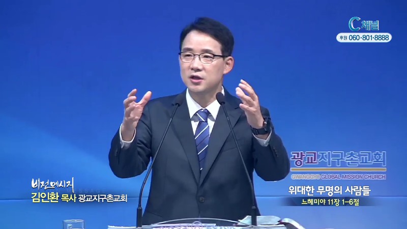 광교지구촌교회 김인환 목사 - 위대한 무명의 사람들