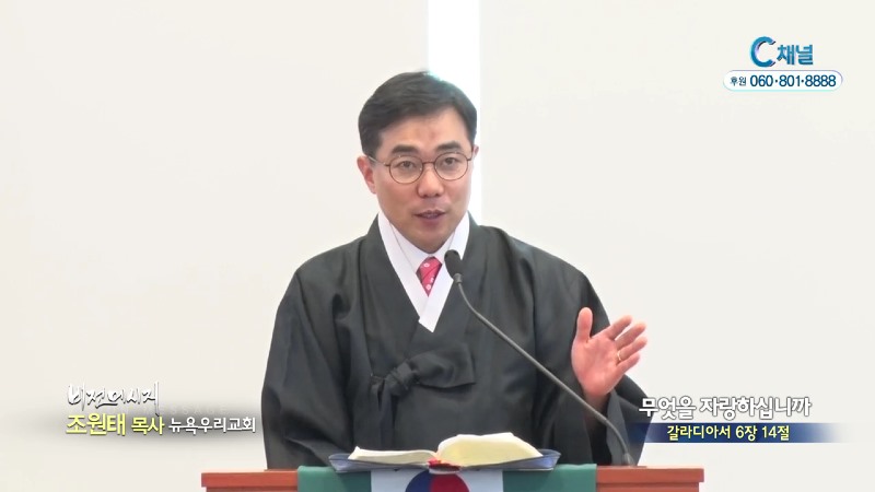 뉴욕우리교회 조원태 목사 - 무엇을 자랑하십니까