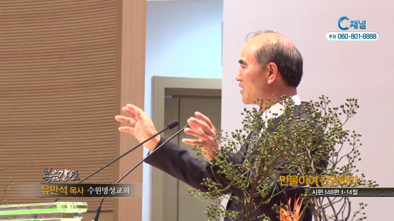 수원명성교회 유만석 목사 - 만물이여 찬양하라