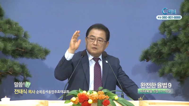 순복음서울진주초대교회 전태식 목사 - 완전한 율법9