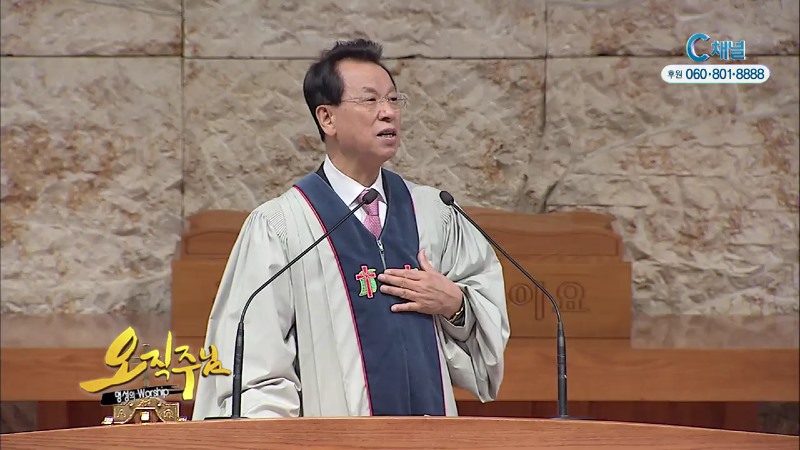 오직주님 명성의 워십 (김삼환 목사) - 세상 끝날까지 기도하라