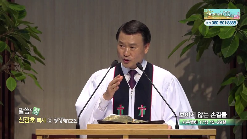 명성제1교회 신광호 목사 - 보이지 않는 손길들