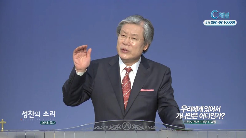 성찬교회 오원호 목사 - 우리에게 있어서 가나안은 어디인가