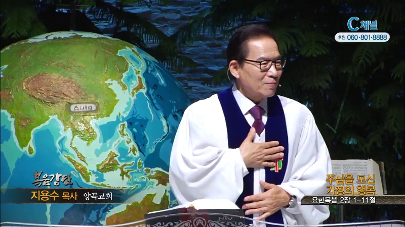 양곡교회 지용수 목사 - 주님을 모신 가정의 행복
