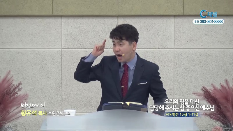 수원은혜교회 황유석 목사 - 우리의 짐을 대신 담당해주시는 참 좋으신 예수님