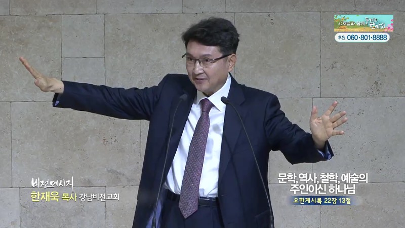 강남비전교회 한재욱 목사 - 문학, 역사, 철학, 예술의 주인이신 하나님