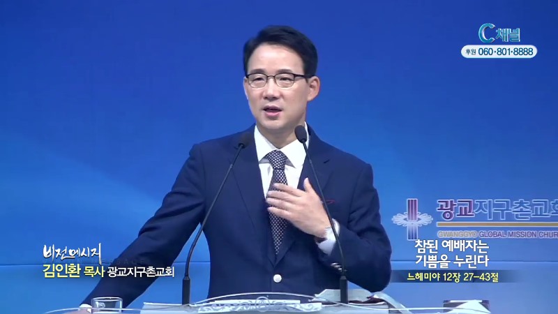 광교지구촌교회 김인환 목사 - 참된 예배자는 기쁨을 누린다