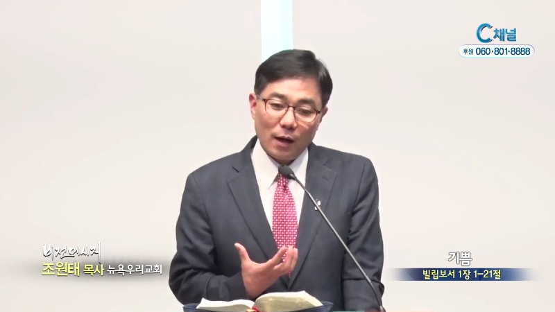 뉴욕우리교회 조원태 목사 - 기쁨