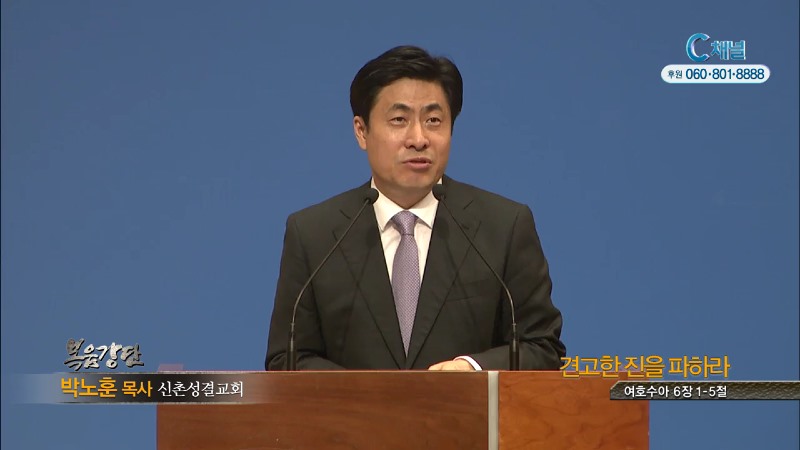 신촌성결교회 박노훈 목사 - 견고한 진을 파하라