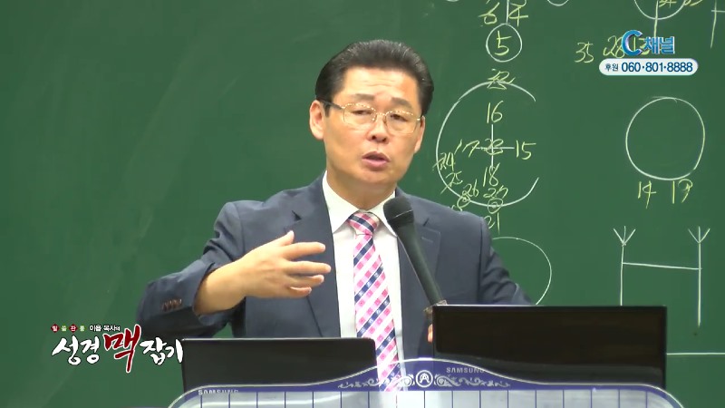 말씀 관통 이욥 목사의 성경 맥잡기 38회 천사들을 보내어 지켜주시는 하나님