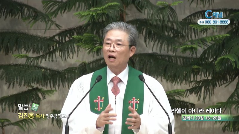 청주금천교회 김진홍 목사 - 라헬이 아니라 레아다