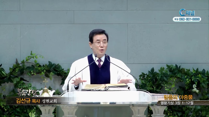 성현교회 김선규 목사 - 믿음의 마중물