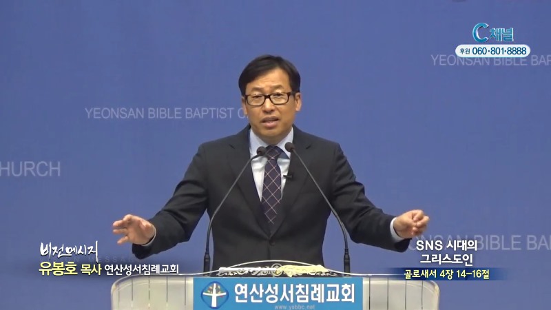 연산성서침례교회 유봉호 목사 - SNS시대의 그리스도인