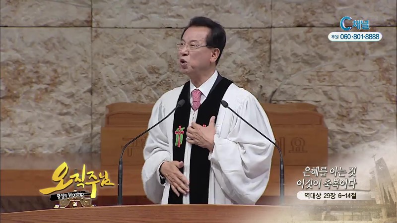 오직주님 명성의 워십 (김삼환 목사) - 은혜를 아는 것 이것이 축복이다