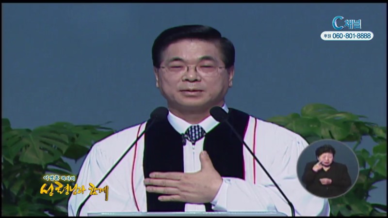 이영훈 목사의 성령님과 함께 - 믿음에 굳게 서서
