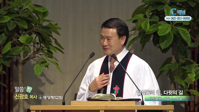 명성제1교회 신광호 목사 - 압살롬의 길, 다윗의 길