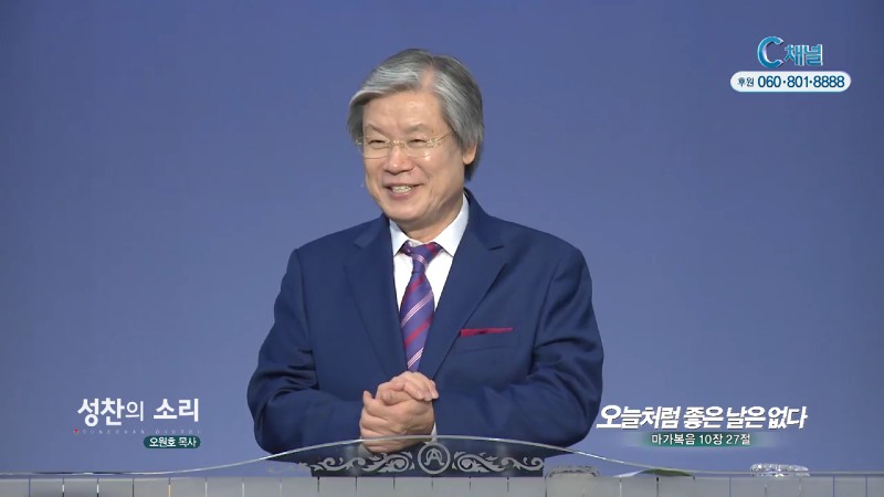 성찬교회 오원호 목사 - 오늘처럼 좋은 날은 없다