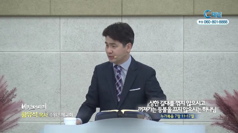 수원은혜교회 황유석 목사 - 상한 갈대를 꺾지 않으시고 꺼져가는 등불을 끄지 않으시는 하나님