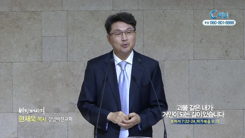 강남비전교회 한재욱 목사 - 괴물 같은 내가 거인이 되는 길이 있습니다