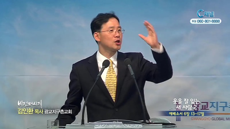 광교지구촌교회 김인환 목사 - 옷을 잘 입는 새사람2