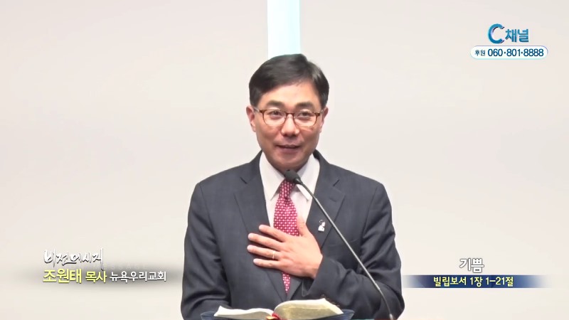 뉴욕우리교회 조원태 목사 - 기쁨