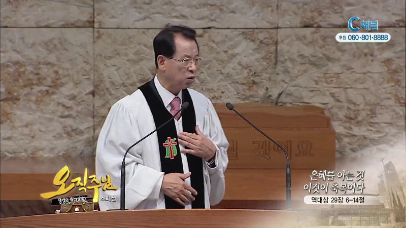 스페셜 <오직주님> 명성의 워십 7회 (김삼환 목사) - 은혜를 아는것 이것이 축복이다