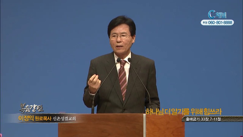 신촌성결교회 이정익 목사 - 하나님 더알기를 위해 힘쓰라
