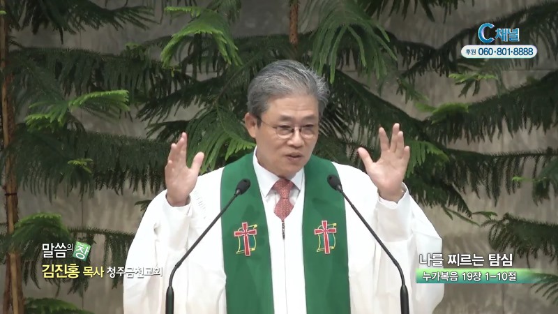 청주금천교회 김진홍 목사 - 나를 찌르는 탐심