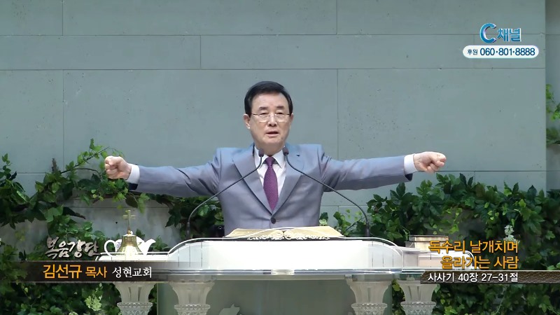성현교회 김선규 목사 - 독수리 날개치며 올라가는 사람