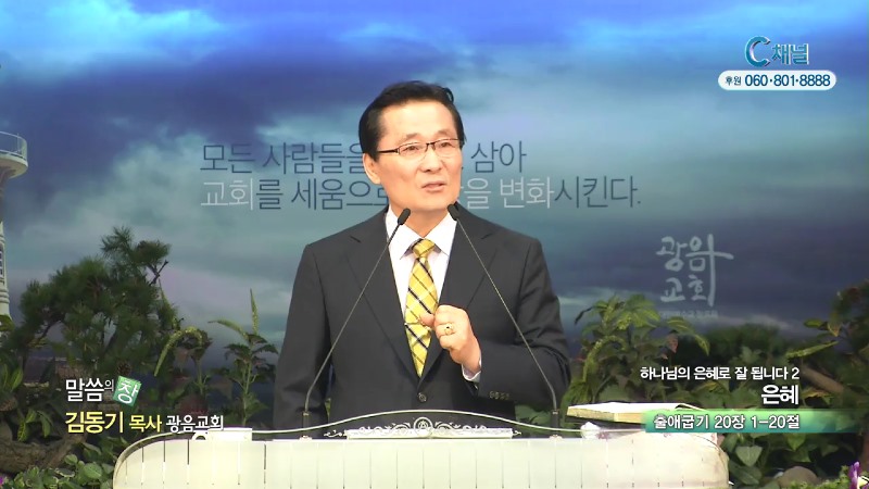 광음교회 김동기 목사 - 은혜