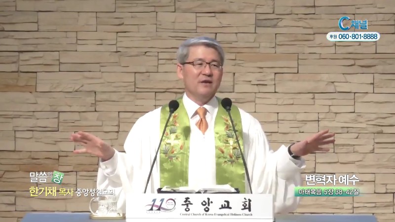 중앙성결교회 한기채 목사 - 변혁자 예수