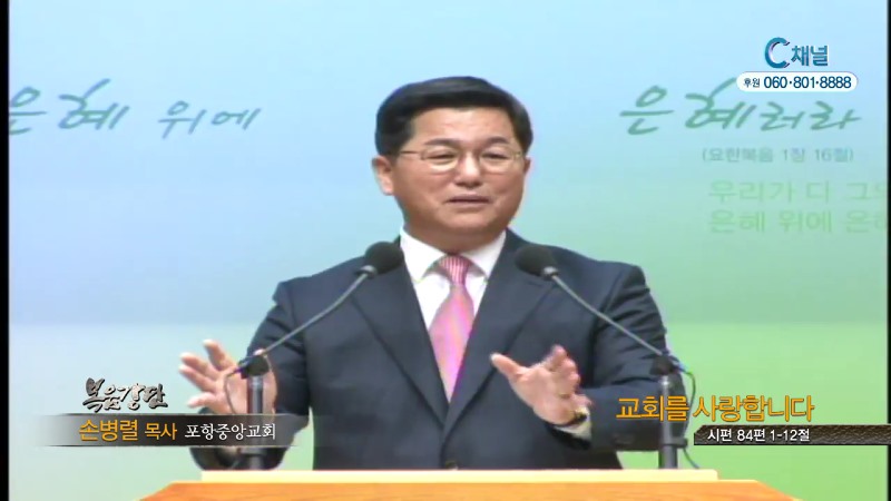 포항중앙교회 손병렬 목사 - 교회를 사랑합니다