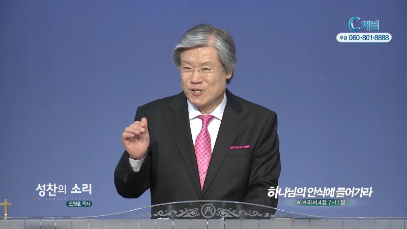 성찬교회 오원호 목사 - 하나님의 안식에 들어가라