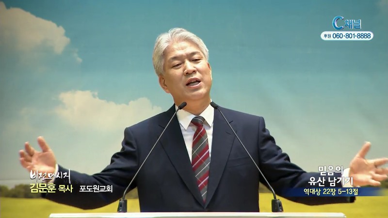 포도원교회 김문훈 목사 - 믿음의 유산 남기기