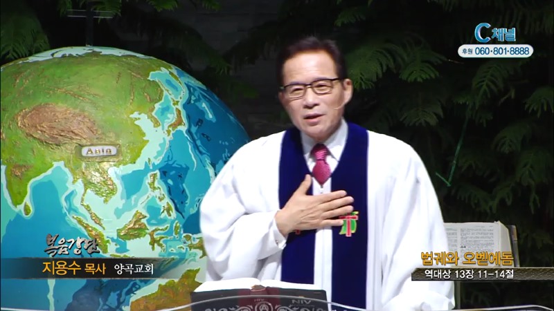 양곡교회 지용수 목사 - 법궤와 오벧에돔