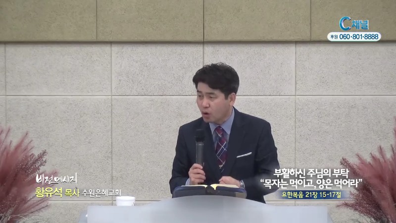 수원은혜교회 황유석 목사 - 부활하신 주님의 부탁 